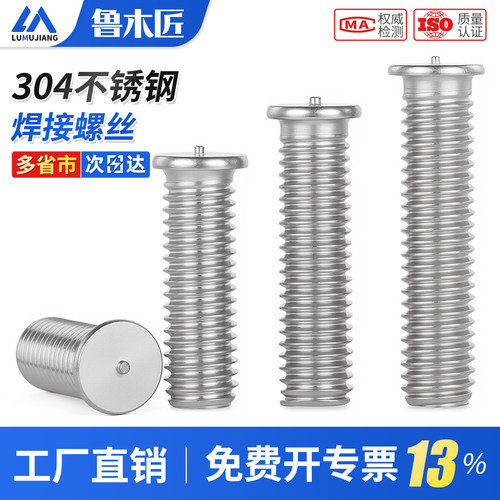 304不锈钢点焊螺丝焊接螺柱种焊螺钉植焊钉碰焊螺钉M3M4M5M6M8M10
