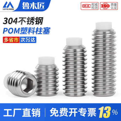 304不锈钢POM塑料柱塞紧定尼龙头胶头机米波珠缓冲螺丝钉M4M5M6M8