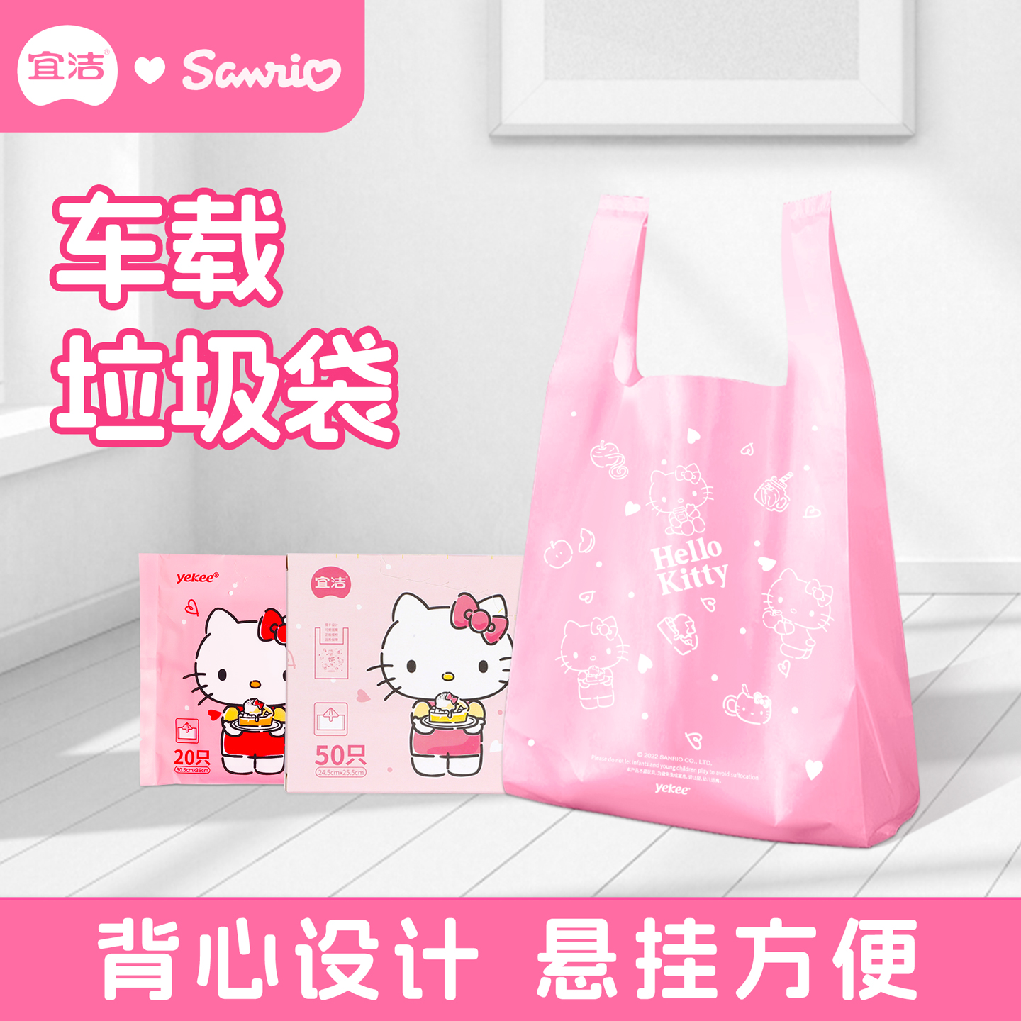 宜洁HelloKitty车载垃圾袋背心式加厚清洁袋家用车内可挂便携收纳