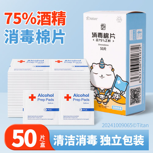 宜洁一次性酒精消毒棉片清洁湿巾旅行便捷伤口耳洞手机擦片50片
