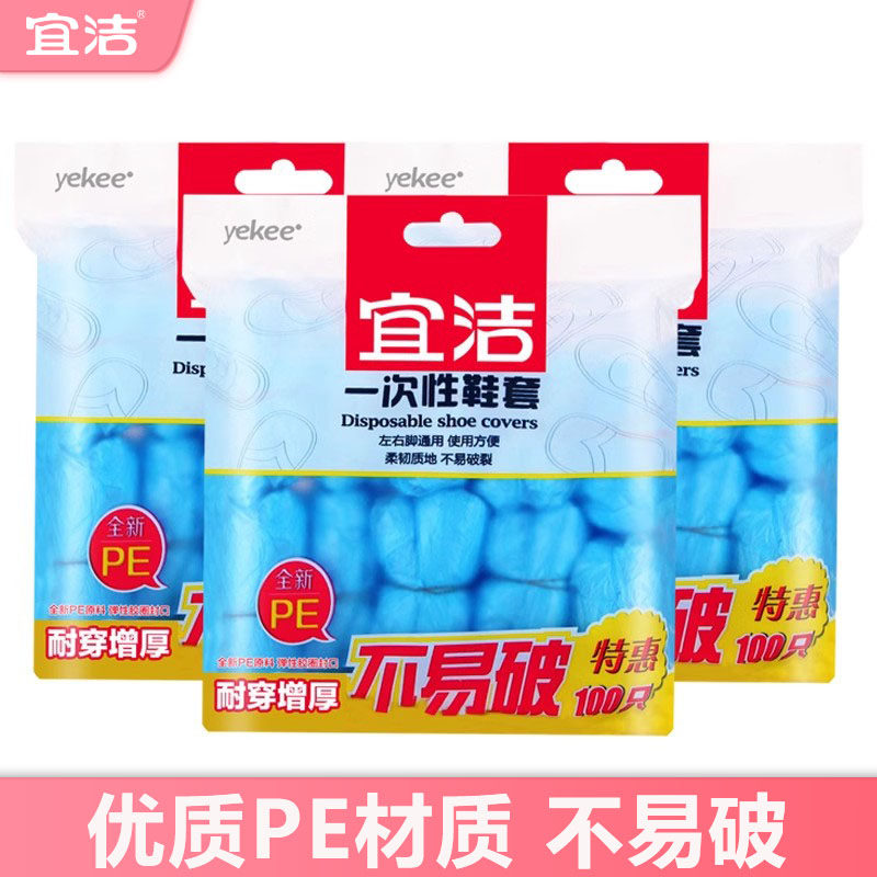 宜洁一次性鞋套加厚雨天防水家用成人机房脚套样板房室内塑料套