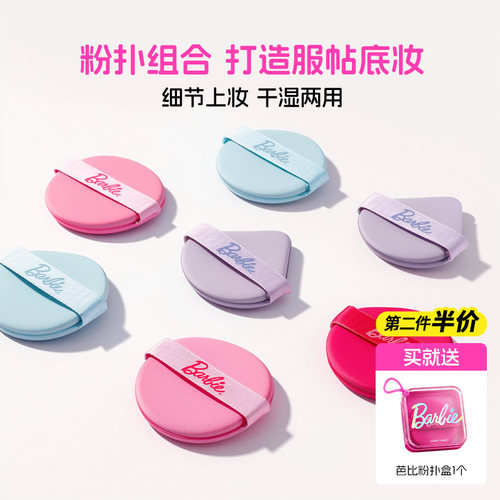 宜洁芭比粉扑粉底液专用不易吃粉