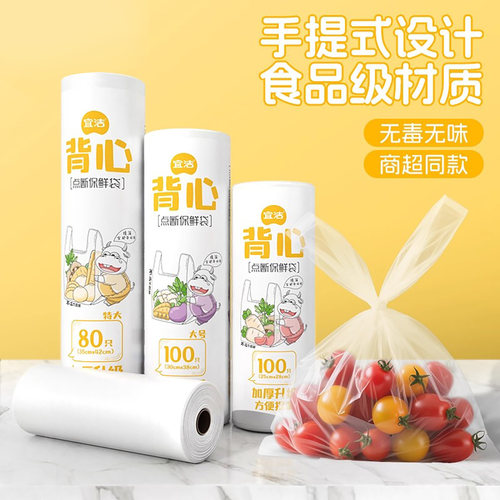 宜洁背心式一次性大中小号保鲜袋