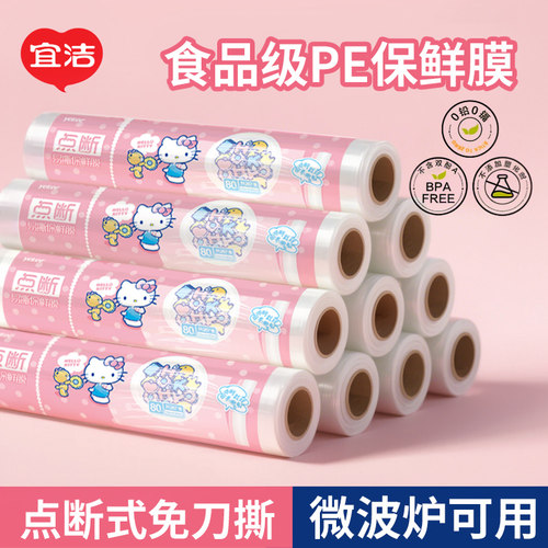 宜洁点断式保鲜膜食品级家用