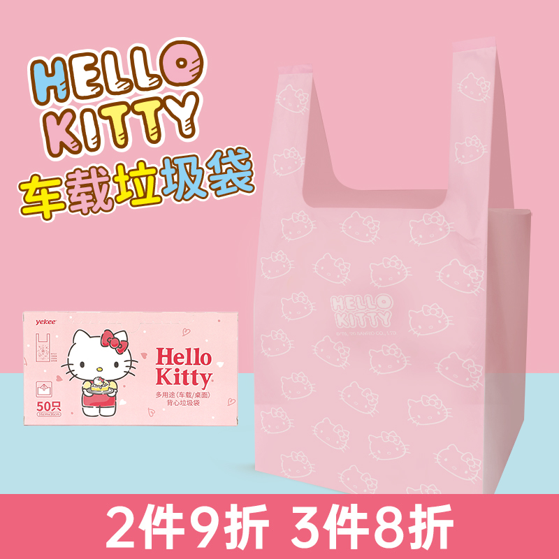 宜洁HelloKitty车载垃圾袋小号背心式家用桌面加厚手提车用塑料袋