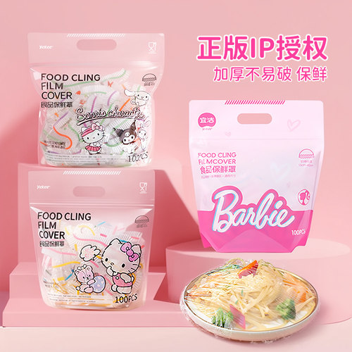 宜洁三丽鸥保鲜膜套食品级