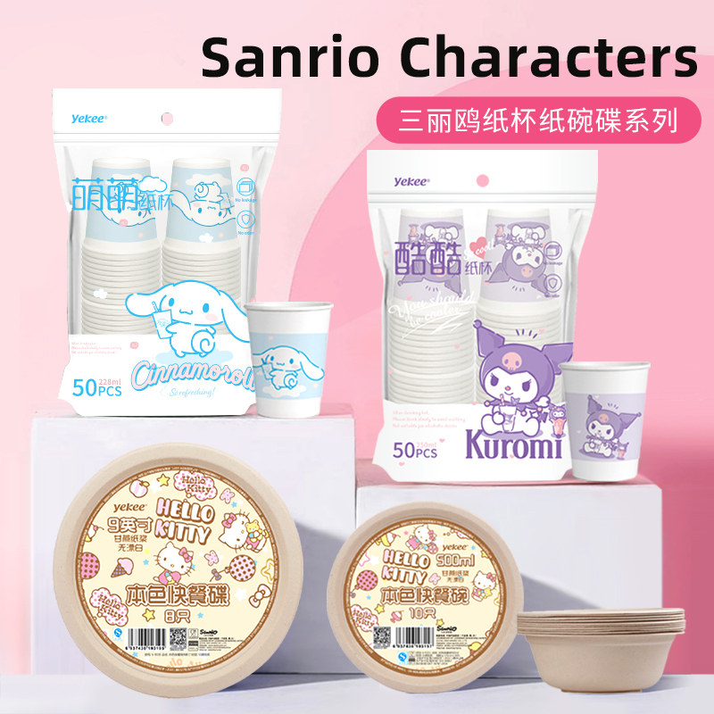 宜洁三丽鸥一次性纸杯家用加厚水杯纸盘纸碗可爱咖啡豆浆办公茶杯
