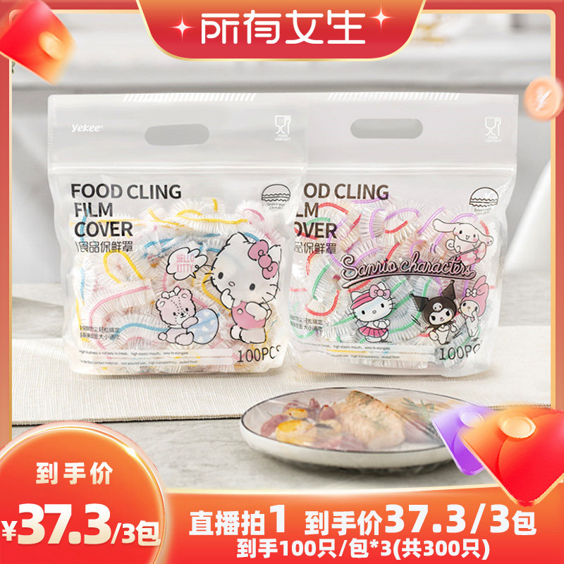 【所有女生直播间】宜洁三丽鸥一次性保鲜膜套食品冰箱剩菜碗盘罩