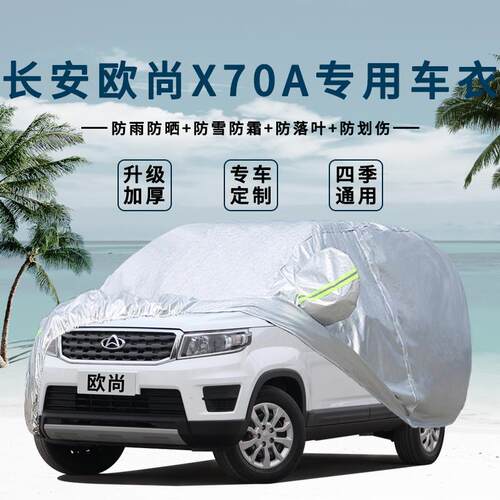 适用于2019款新欧尚X70A车衣车罩防雨罩防尘罩长安加厚汽车车套