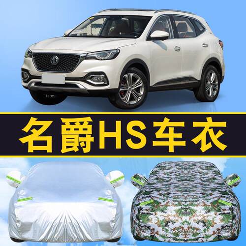2020新款名爵HS车衣车罩防雨隔热防尘四季汽车外套18/19