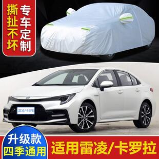 适用于2021款丰田雷凌卡罗拉通用车衣车罩防雨霜雪加厚汽车套