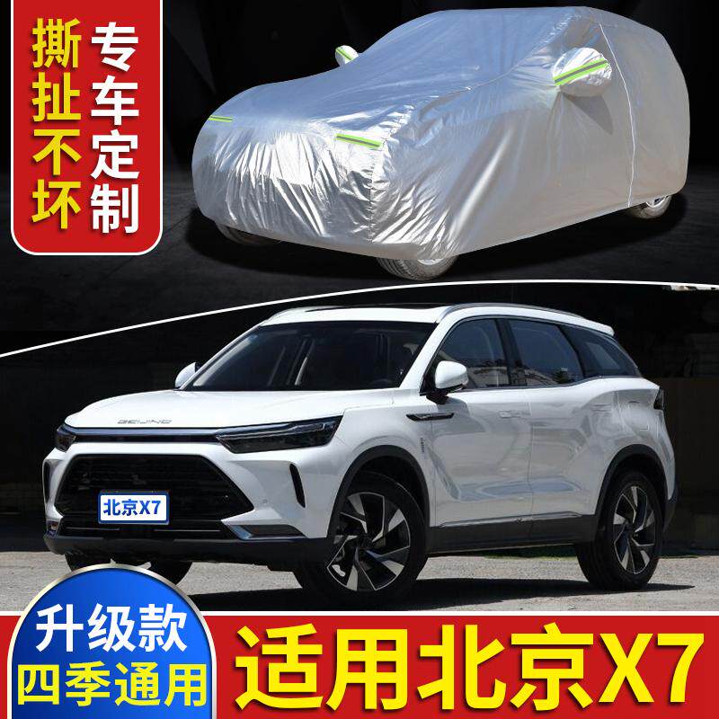 适用北京汽车智达X7车衣车罩北汽集团X7 280T汽车加厚防霜雪篷布
