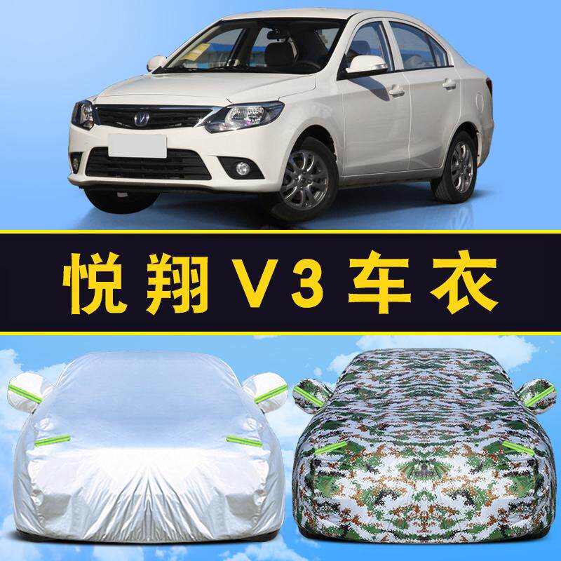 适用于12/15老款长安悦翔V3车衣车罩防雨隔热通用汽车遮阳外套