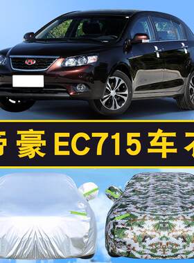 适用于老款吉利经典帝豪EC715车衣车罩防雨防雪防尘隔热车套