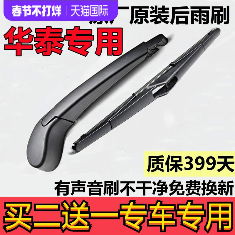 适用华泰宝利格后雨刷器 圣达菲 特拉卡后窗后档雨刮片原车款配件