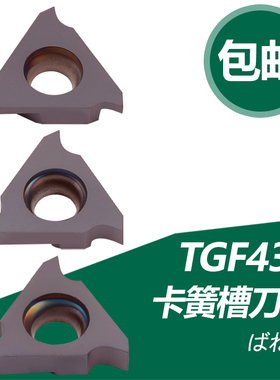 双骏数控刀片浅槽刀片TGF43R075 100 150 200350卡簧槽立装切槽刀