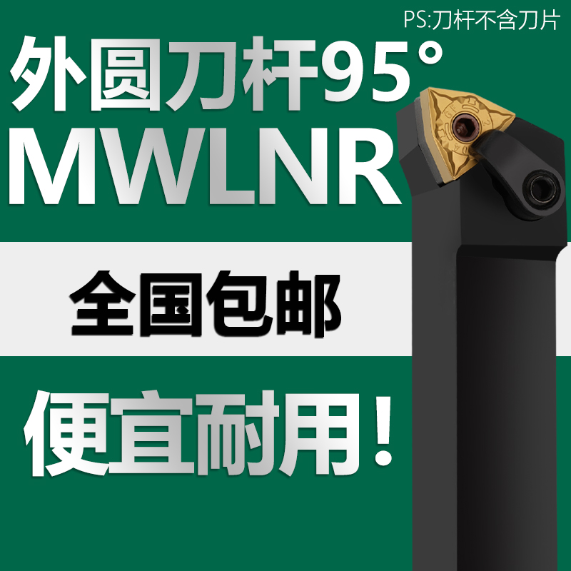 数控刀杆外圆车刀95度MWLNR2020