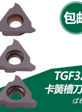 双骏数控刀片立装卡簧槽TGF32L030 050 060 150 200浅槽刀片