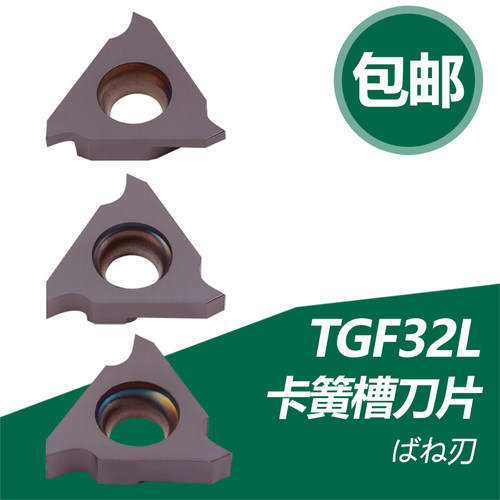 双骏数控刀片立装卡簧槽TGF32L030 050 060 150 200浅槽刀片