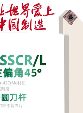 数控刀杆45度外圆车刀SSSCR1616H09车床刀具SSSCR2020K09菱形刀杆