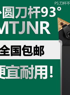 数控刀杆外圆车刀杆93度MTJNR1616 2020K16 2525 3232 4040R08