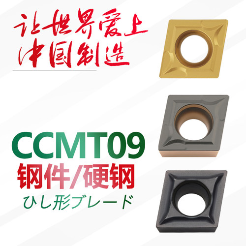 数控刀片菱形CCMT09钢件
