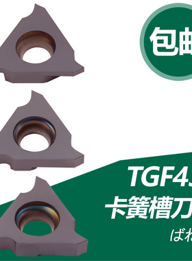 双骏数控刀片浅槽刀片TGF43L075 100 150 200350卡簧槽立装切槽刀