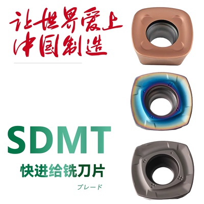 快进给四方开粗铣刀片SDMT120512/SDMT150512钢件不锈钢七彩加硬