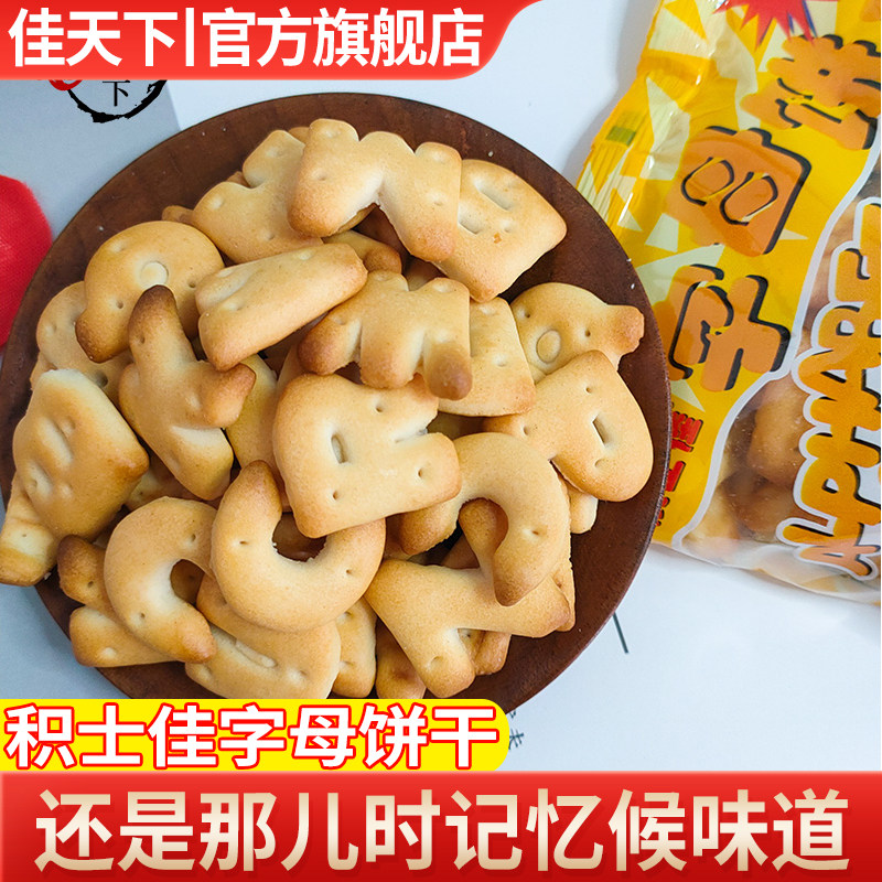 积士佳字母饼干100g儿童英文abc老式字母饼8090怀旧老牌零食特产