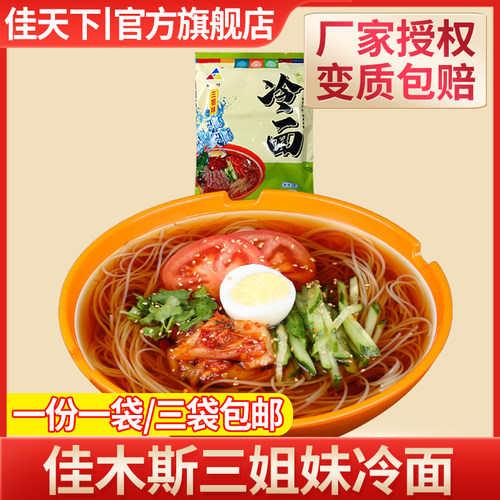 佳木斯三姐妹拌冷面鲜族风味松竹