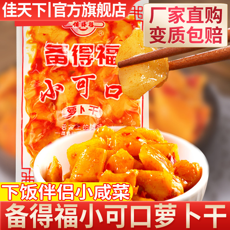 备得福小可口萝卜干40g整箱批发榨菜丝香辣下饭菜咸菜榨菜小包装,水产肉类/新鲜蔬果/熟食,腌制/榨菜/泡菜,淘宝优惠券,粉丝福利购,淘宝优惠卷