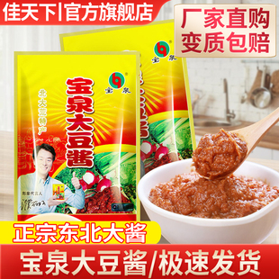 宝泉东北大酱黄豆大酱黄豆酱包邮农家正宗大豆酱商用熟豆瓣蘸酱