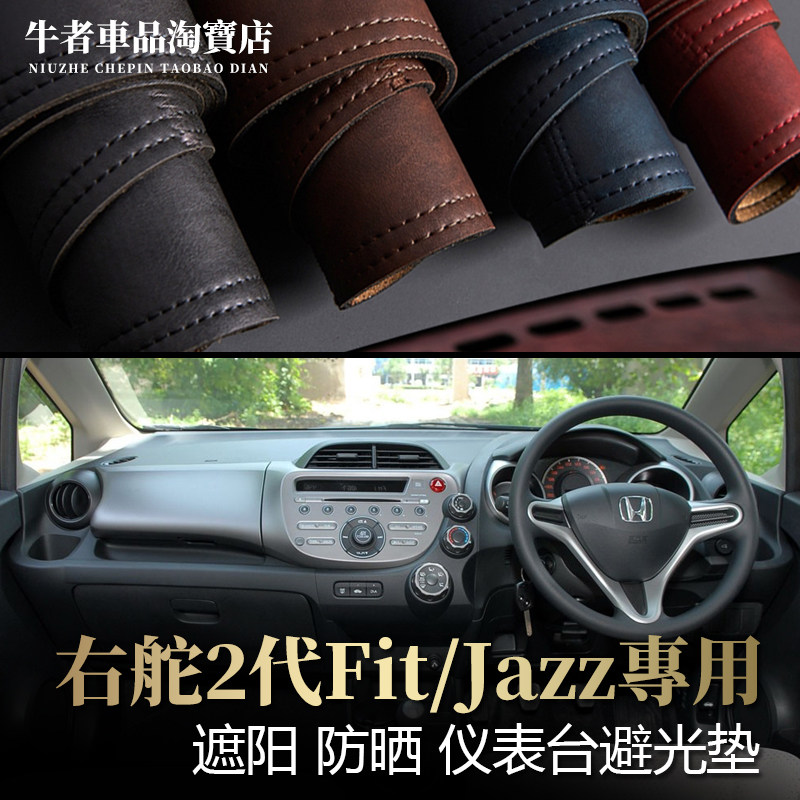 右舵2代Fitjazz仪表台避光垫