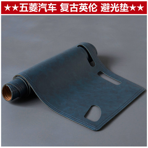 五菱汽车前仪表台皮革复古避光垫
