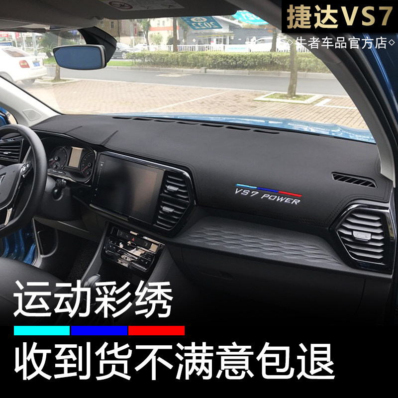 捷达20-26款VS7仪表台避光垫防晒