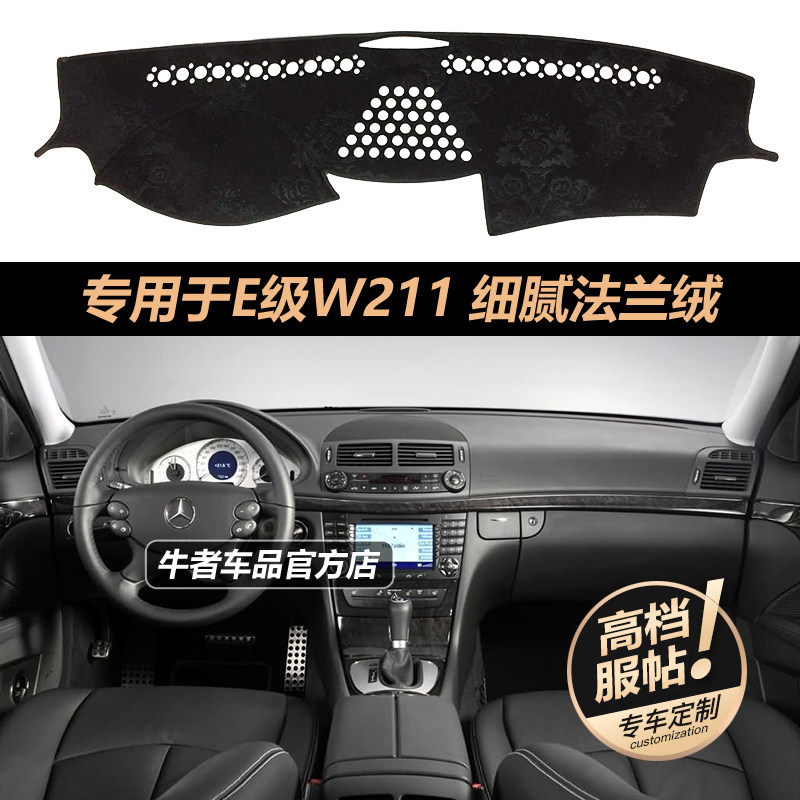 W211奔驰仪表台法兰绒避光垫防滑