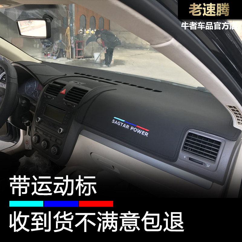 06-11款老速腾仪表台避光垫防晒