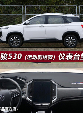 18-22款宝骏530仪表台避光垫防晒
