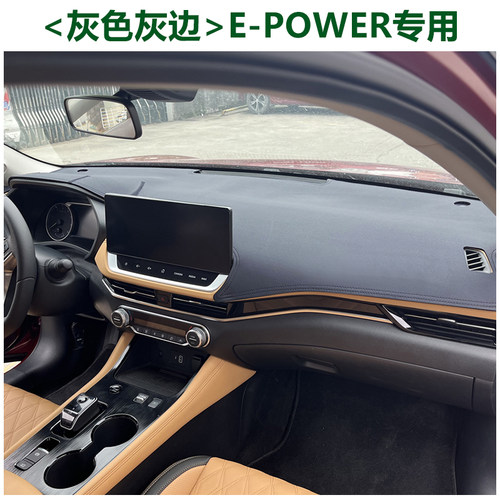 灰色电驱版轩逸仪表盘避光垫皮革
