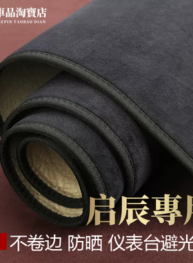 适用D60Plus启辰T70X大V星T90仪表台避光垫改装防晒遮阳防反光垫