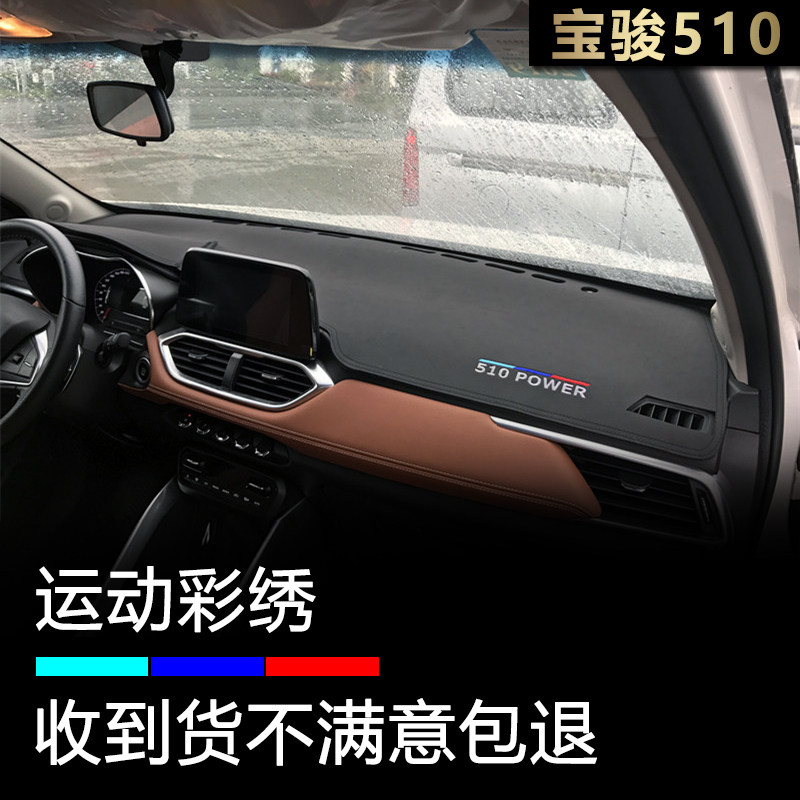宝骏17-21款510仪表台避光垫防晒