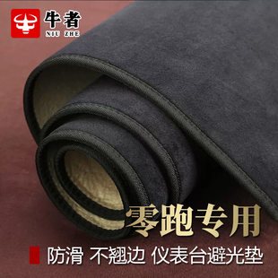 零跑C01 C10 C11 C16 T03仪表台避光垫改装中控防晒遮阳防反光垫