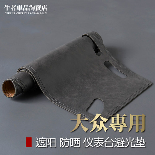 大众仪表台避光垫中控遮阳防反光