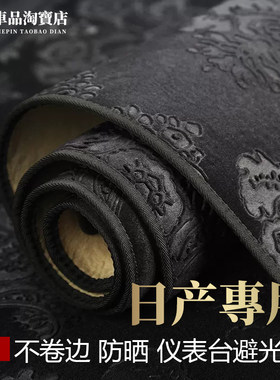 汽车仪表台避光垫防晒遮阳防反光