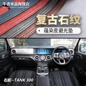 中控防晒遮阳遮光 TANK坦克300仪表台避光垫改装 右舵驾港版 2526款