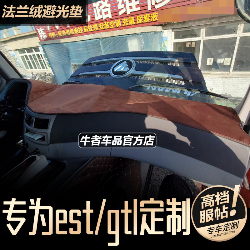适用于17-21款欧曼GTL装载EST大货车仪表盘避光垫工作台防晒遮阳