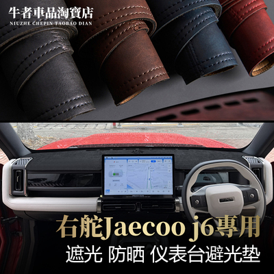 右舵JaecooJ6仪表台避光垫遮阳