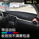 前窗工作台防晒遮阳遮光垫 MG名爵ZS仪表台避光垫改装 适用17 22款