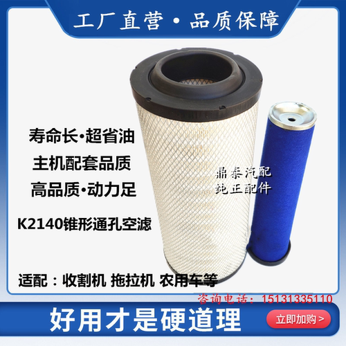 K2140PU空气滤芯适用新款中联花生收割机农用车锥形K1940空滤清器