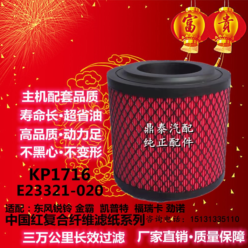 K1716 空滤 适配东风锐羚 凯普特系列 E21321-020 空气滤清器滤芯